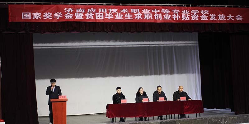 濟(jì)南應(yīng)用技術(shù)學(xué)校召開國家獎(jiǎng)學(xué)金暨貧困畢業(yè)生求職補(bǔ)貼資金發(fā)放大會(huì) 濟(jì)南應(yīng)用技術(shù)學(xué)校召開國家獎(jiǎng)學(xué)金暨貧困畢業(yè)生求職補(bǔ)貼資金發(fā)放大會(huì)