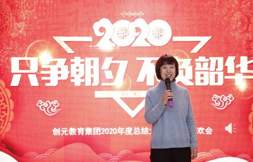 只爭(zhēng)朝夕,不負(fù)韶華——?jiǎng)?chuàng)元教育集團(tuán)2020年年會(huì)回顧 只爭(zhēng)朝夕,不負(fù)韶華——?jiǎng)?chuàng)元教育集團(tuán)2020年年會(huì)回顧