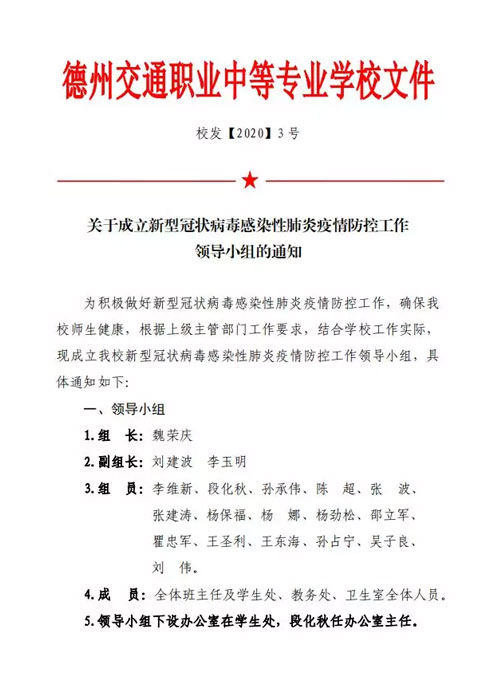 德州交專針對新型冠狀病毒感染性肺炎疫情連發多個文件 德州交專針對新型冠狀病毒感染性肺炎疫情連發多個文件