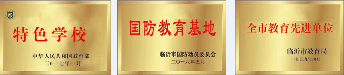 臨沂沂蒙國防教育基地怎么樣?辦學資質全嗎? 臨沂沂蒙國防教育基地怎么樣?辦學資質全嗎?