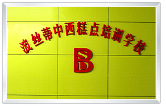 煙臺波絲蒂中西糕點職業(yè)技能培訓(xùn)學(xué)校能獲得什么證書?證書規(guī)范嗎? 煙臺波絲蒂中西糕點職業(yè)技能培訓(xùn)學(xué)校能獲得什么證書?證書規(guī)范嗎?