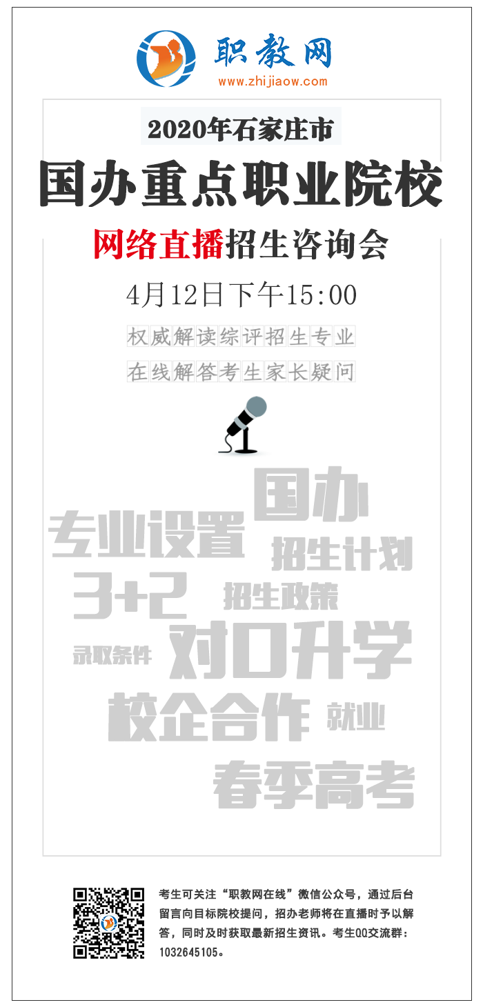 2020年石家莊市國辦重點職業院校網絡直播招生咨詢會 2020年石家莊市國辦重點職業院校網絡直播招生咨詢會