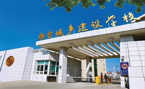 煙臺城鄉建設學校學費貴嗎? 煙臺城鄉建設學校學費貴嗎?