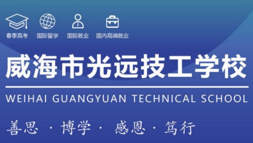 威海市光遠技工學校升學班好嗎? 威海市光遠技工學校升學班好嗎?