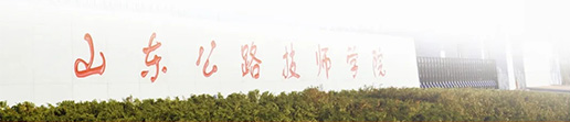 山東公路技師學(xué)院運(yùn)輸工程系怎么樣? 山東公路技師學(xué)院運(yùn)輸工程系怎么樣?