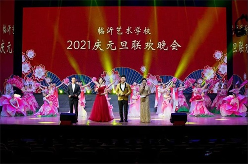 臨沂藝術學校2021元旦聯歡晚會 臨沂藝術學校2021元旦聯歡晚會