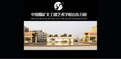 中國煤礦文工團藝術學校山東分校招哪些學生? 中國煤礦文工團藝術學校山東分校招哪些學生?