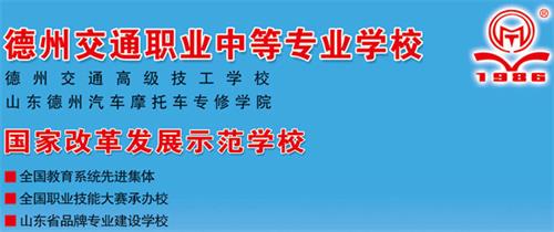 德州交通職業中等專業學校環境如何? 德州交通職業中等專業學校環境如何?