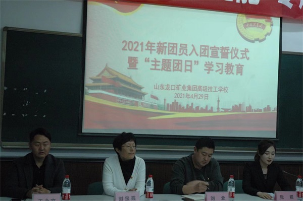 山東龍口礦業(yè)集團(tuán)高級(jí)技工學(xué)校舉辦2021年新團(tuán)員入團(tuán)宣誓儀式 山東龍口礦業(yè)集團(tuán)高級(jí)技工學(xué)校舉辦2021年新團(tuán)員入團(tuán)宣誓儀式