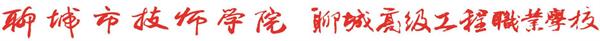 聊城市技師學(xué)院有哪些優(yōu)惠政策? 聊城市技師學(xué)院有哪些優(yōu)惠政策?