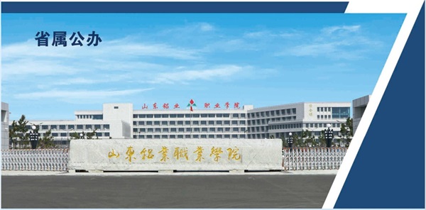 山東鋁業(yè)職業(yè)學(xué)院中職部開設(shè)了哪些專業(yè)? 山東鋁業(yè)職業(yè)學(xué)院中職部開設(shè)了哪些專業(yè)?