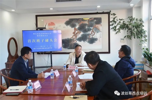 務(wù)實(shí)創(chuàng)新、團(tuán)結(jié)一致/煙臺(tái)市社組聯(lián)教育科技分會(huì)首次領(lǐng)導(dǎo)班子碰頭會(huì)在波絲蒂學(xué)校舉行 務(wù)實(shí)創(chuàng)新、團(tuán)結(jié)一致/煙臺(tái)市社組聯(lián)教育科技分會(huì)首次領(lǐng)導(dǎo)班子碰頭會(huì)在波絲蒂學(xué)校舉行