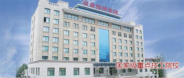 山東冶金技師學院開設了哪些專業? 山東冶金技師學院開設了哪些專業?