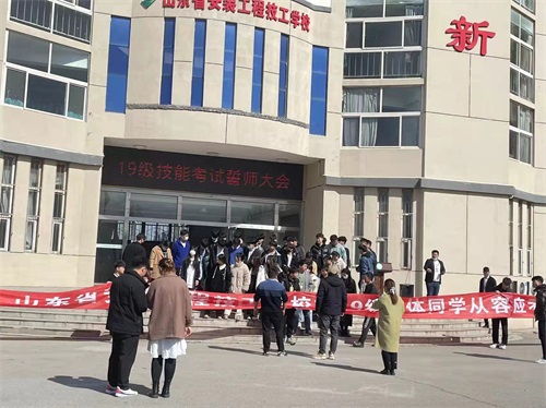 山東省安裝工程技工學(xué)校舉辦春考技能誓師大會(huì)  山東省安裝工程技工學(xué)校舉辦春考技能誓師大會(huì)