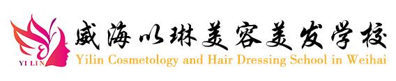 威海以琳美容美發(fā)學(xué)校正規(guī)嗎? 威海以琳美容美發(fā)學(xué)校正規(guī)嗎?