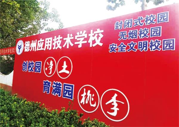 德州應用技術學校哪些專業(yè)比較不錯? 德州應用技術學校哪些專業(yè)比較不錯?