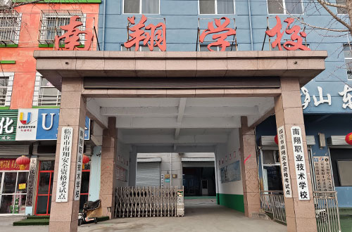 臨沂市蘭山區(qū)南翔職業(yè)技術(shù)培訓(xùn)學(xué)校正規(guī)嗎? 臨沂市蘭山區(qū)南翔職業(yè)技術(shù)培訓(xùn)學(xué)校正規(guī)嗎?