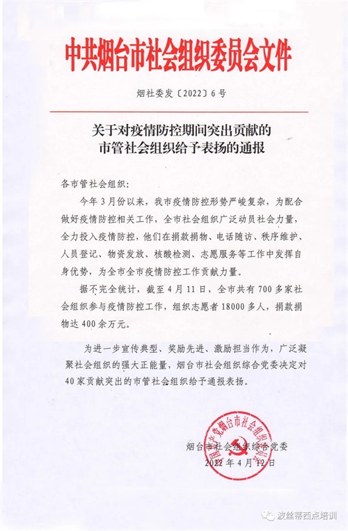 通報表揚丨波絲蒂西點學校疫情防控貢獻突出獲中共煙臺市社會組織委員會表揚 通報表揚丨波絲蒂西點學校疫情防控貢獻突出獲中共煙臺市社會組織委員會表揚