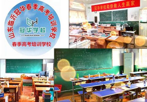 臨沂市冠華春考高考培訓學校值得選擇嗎? 臨沂市冠華春考高考培訓學校值得選擇嗎?