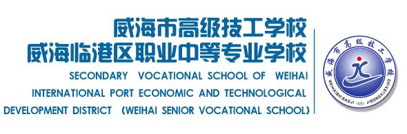 威海市高級(jí)技工學(xué)校簡(jiǎn)章 威海市高級(jí)技工學(xué)校簡(jiǎn)章