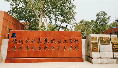 德州普利森高級(jí)技工學(xué)校是中專(zhuān)學(xué)校嗎? 德州普利森高級(jí)技工學(xué)校是中專(zhuān)學(xué)校嗎?