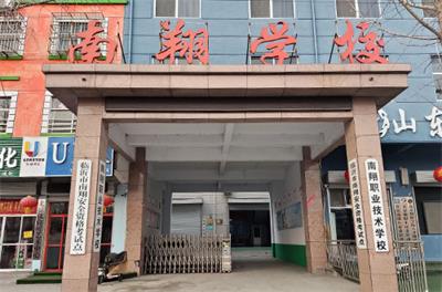 臨沂市蘭山區南翔職業技術培訓學校怎么樣?  臨沂市蘭山區南翔職業技術培訓學校怎么樣?