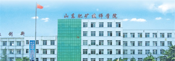 山東肥礦技師學院是公辦還是民辦? 山東肥礦技師學院是公辦還是民辦?
