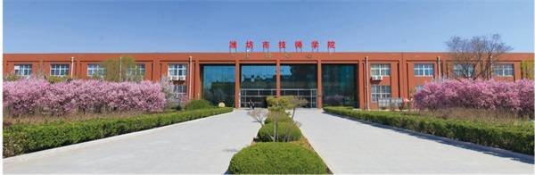 濰坊市技師學(xué)院2023年招生簡章 濰坊市技師學(xué)院2023年招生簡章