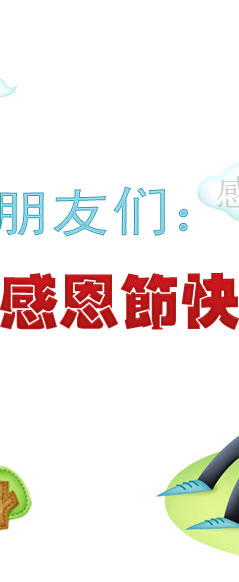山東技校網(wǎng)祝您感恩節(jié)愉快
